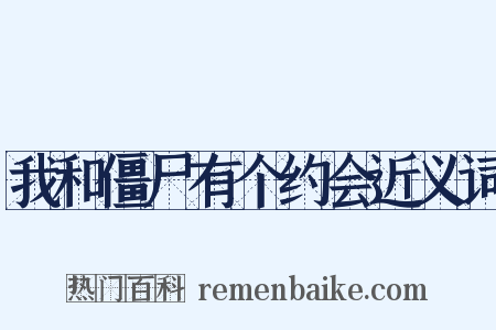 我和僵尸有个约会近义词是什么意思的图片